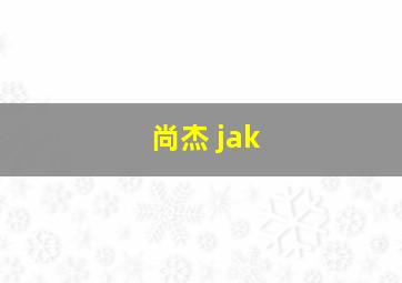 尚杰 jak